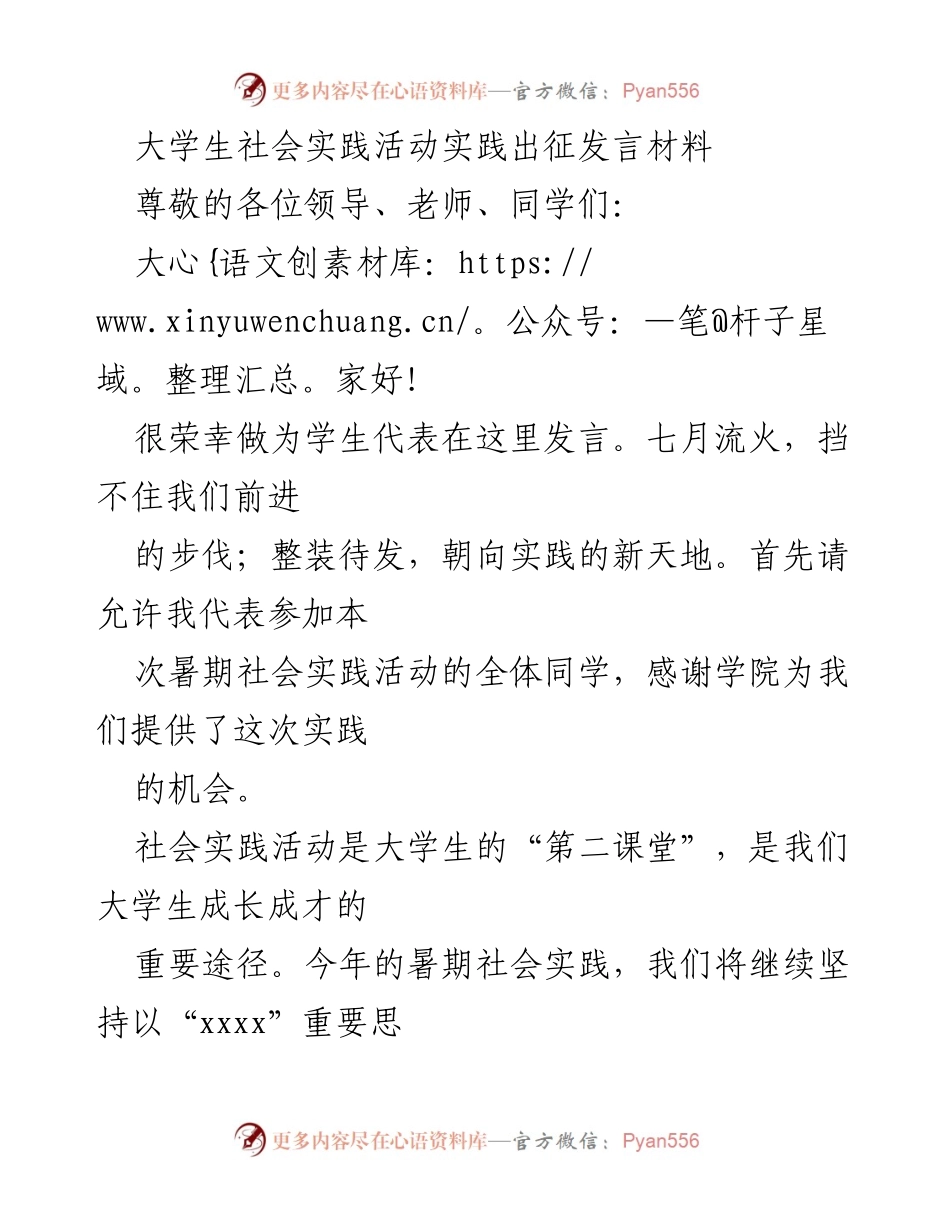 [发言] 社会实践活动出征仪式 - 大学生社会实践活动出征发言致辞.docx_第1页