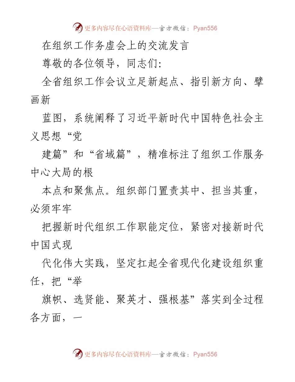 [发言] 组织工作务虚会 - 新时代组织工作助推高质量发展.docx_第1页