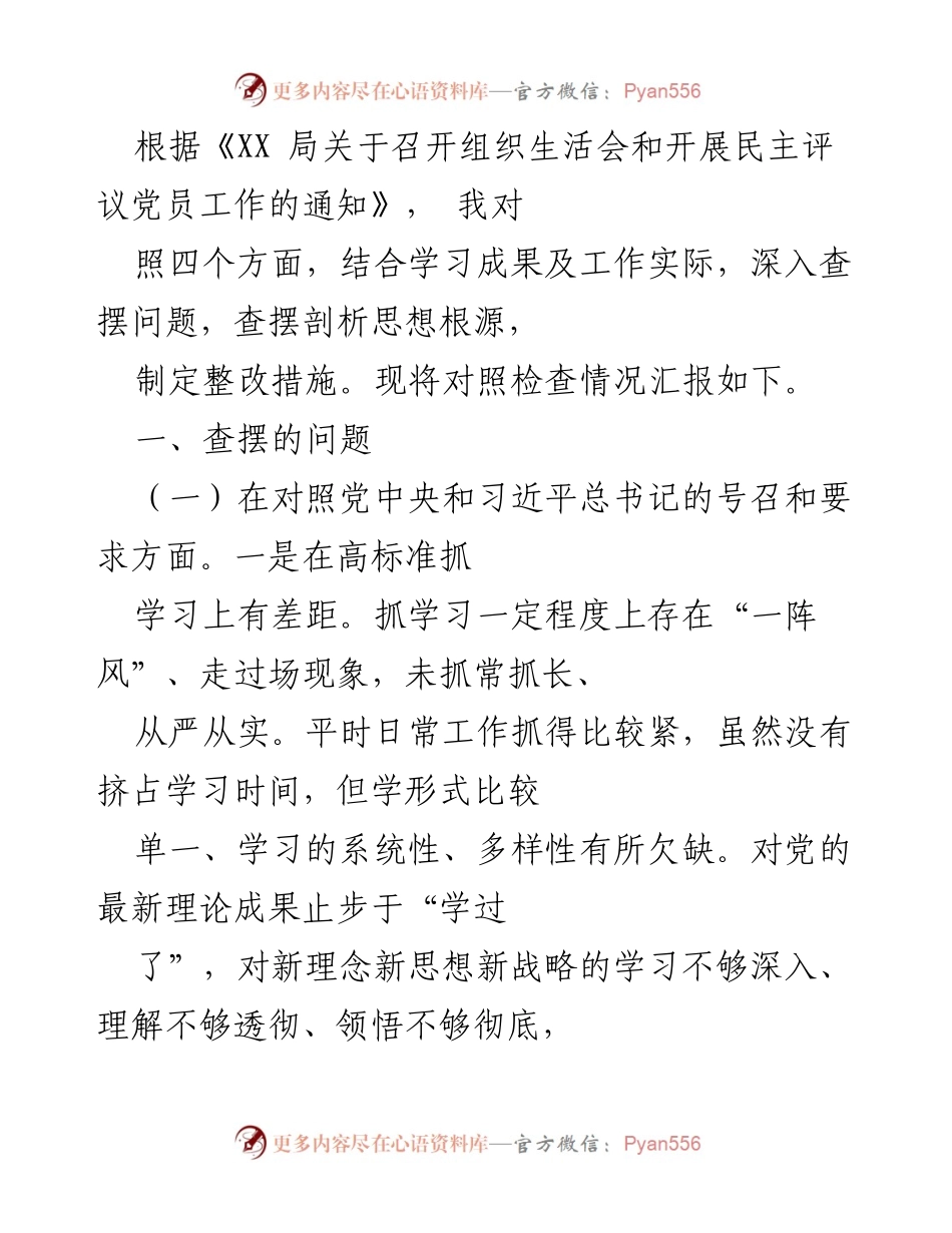 [发言] 组织生活会 - 对照检查情况汇报及整改措施.docx_第1页