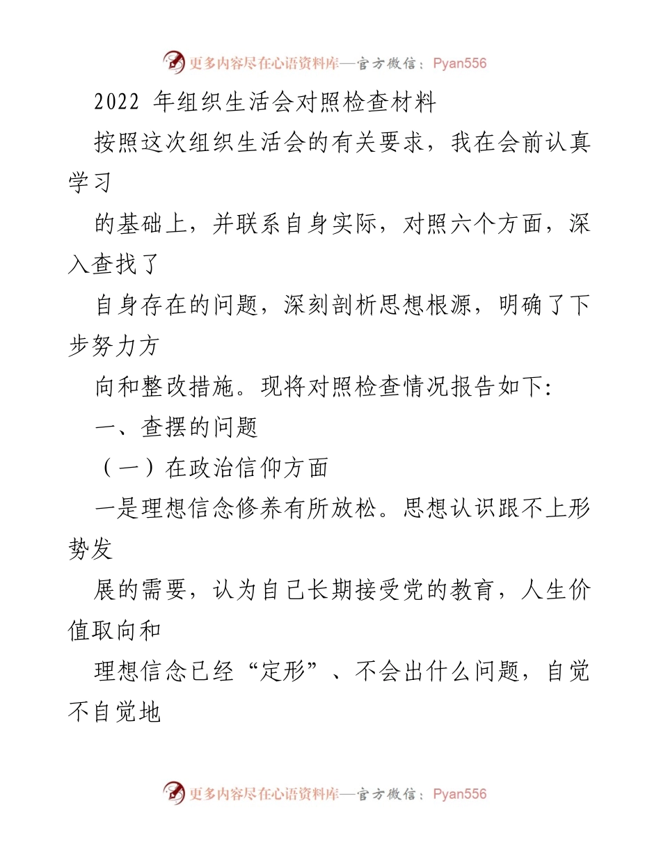 [发言] 组织生活会 - 2022年组织生活会对照检查材料总结.docx_第1页