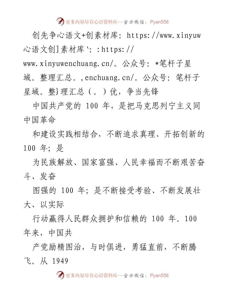 [发言] 纪念中国共产党百年华诞 - 创先争优，争当先锋，共筑中国梦.docx_第1页