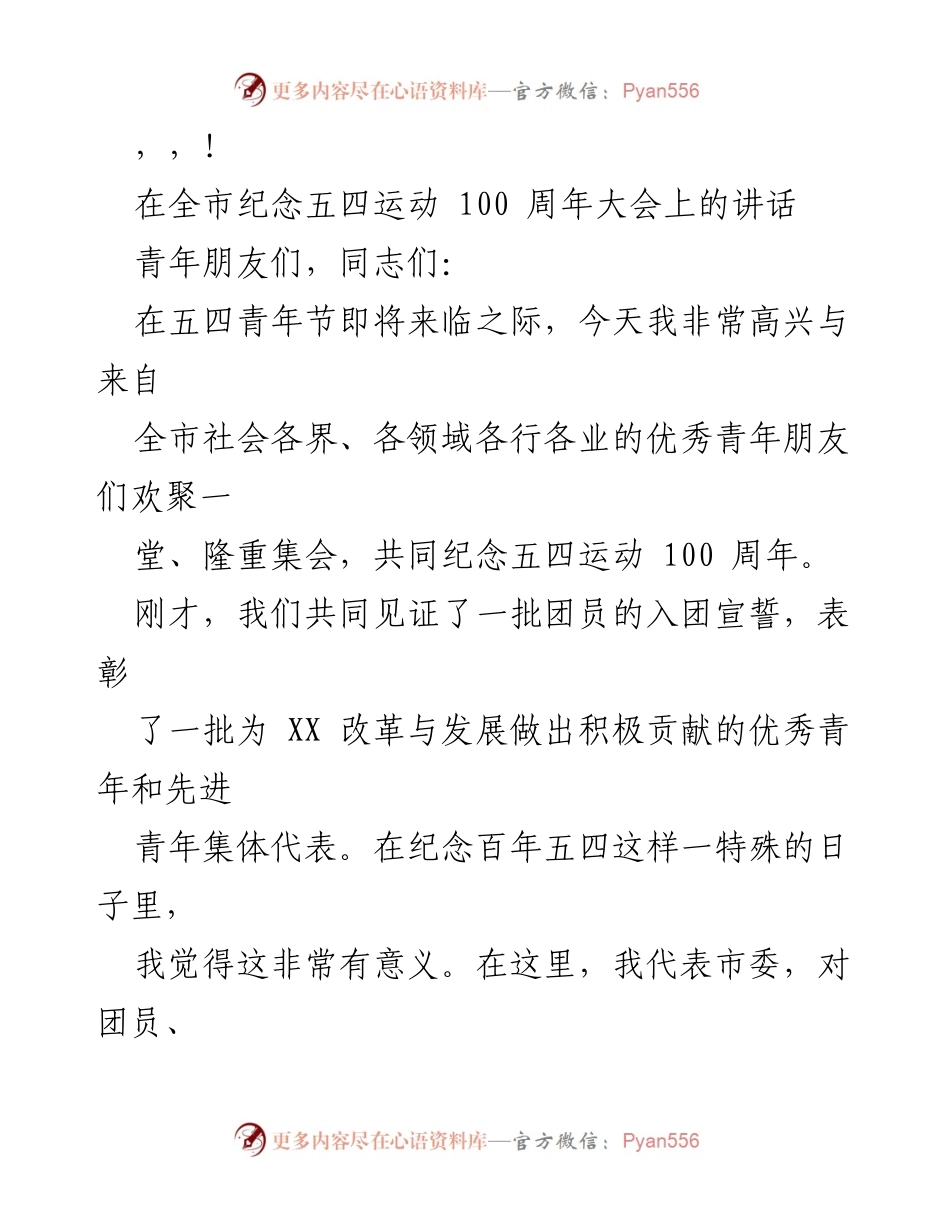 [发言] 纪念五四运动100周年大会讲话.docx_第1页