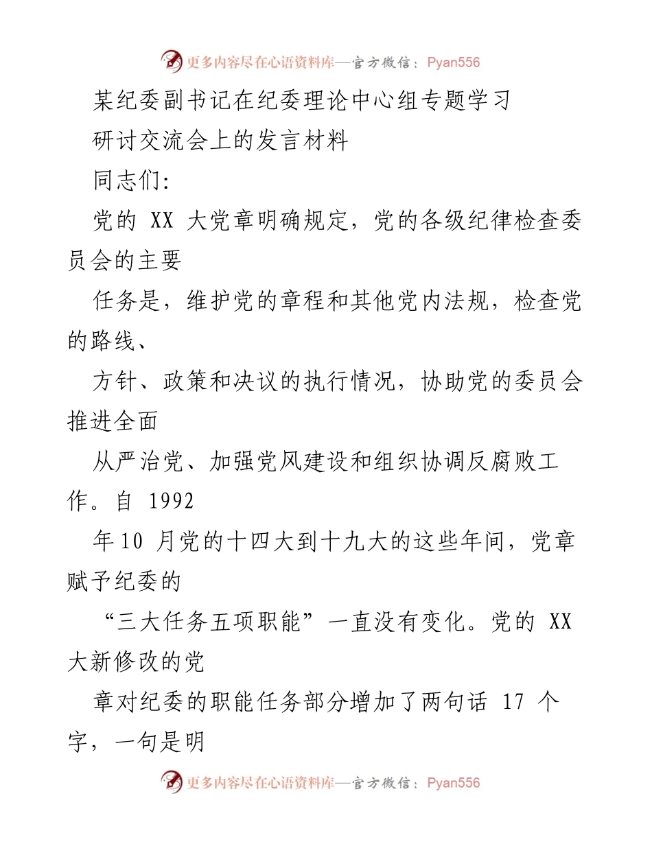 [发言] 纪委理论中心组专题学习研讨交流会 - 强化协助职责，推动全面从严治党.docx_第1页