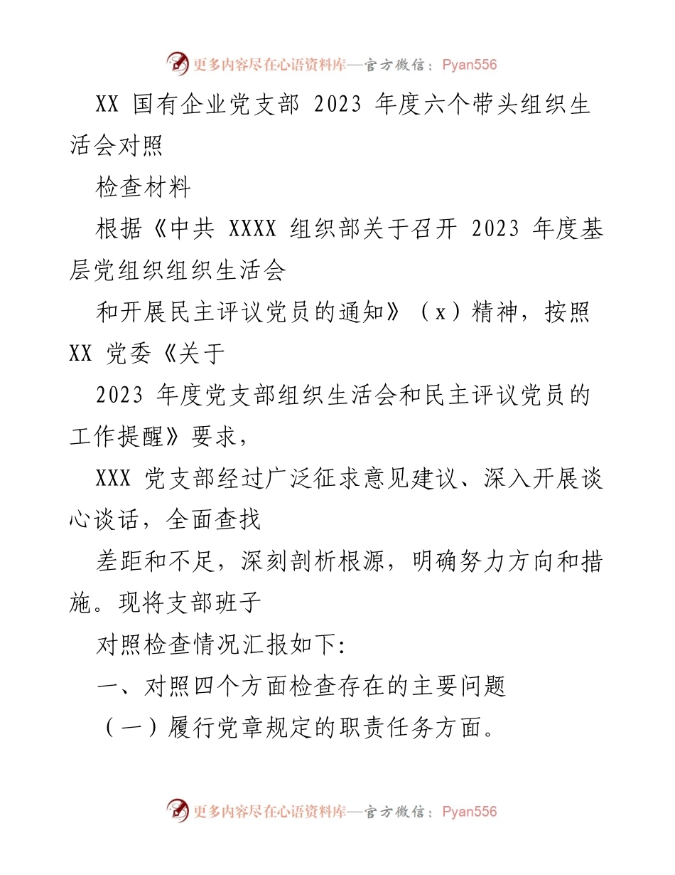 [发言] 组织生活会 - 2023年度党支部组织生活会对照检查汇报.docx_第1页