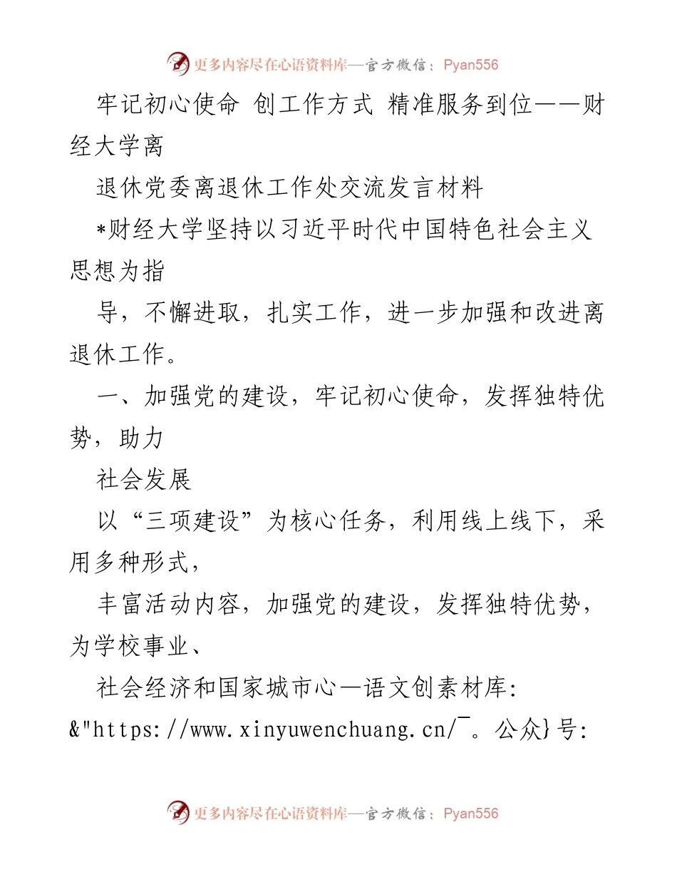 [发言] 离退休工作交流会 - 加强党的建设，发挥独特优势，助力社会发展.docx_第1页