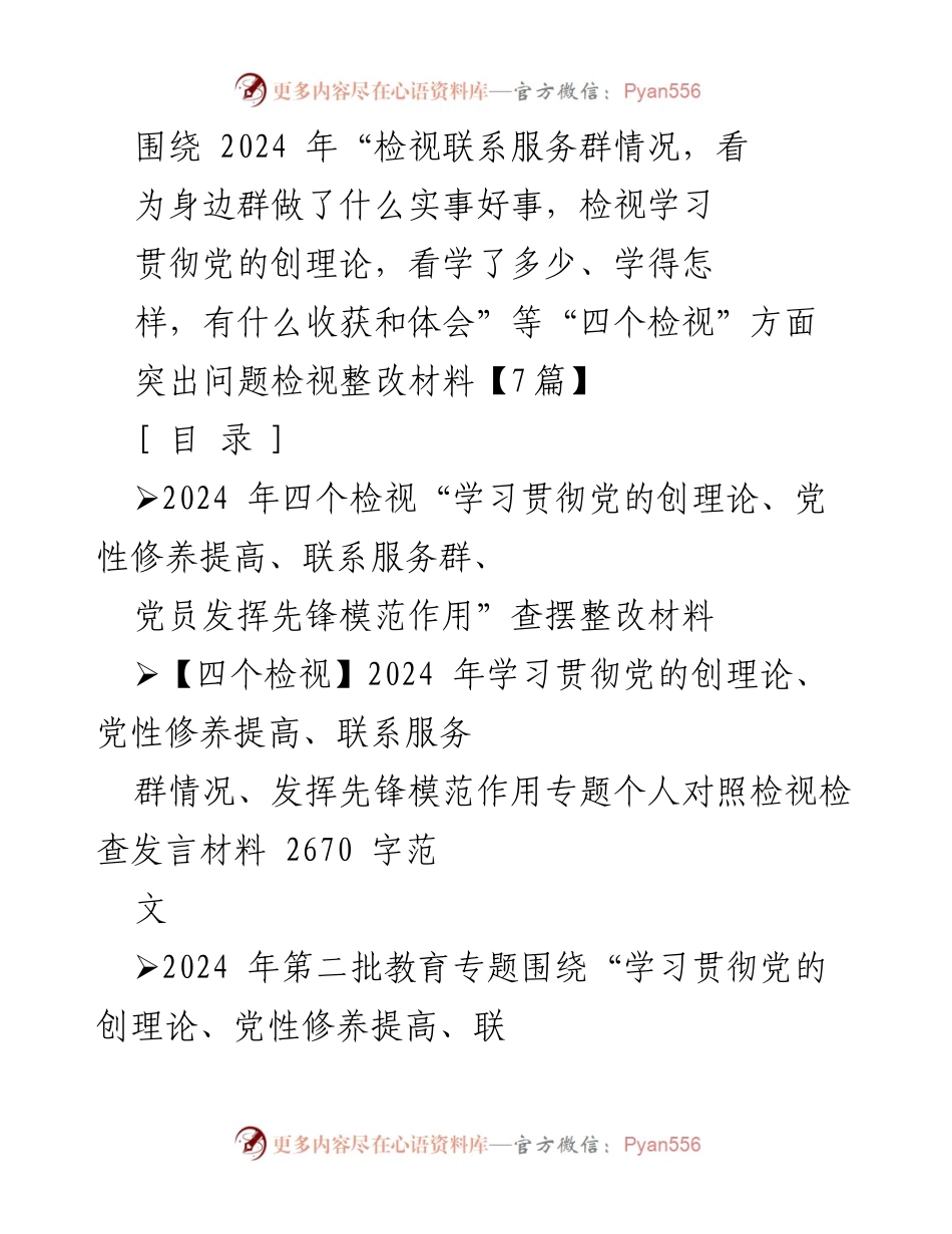 [发言] 组织生活会 - 2024年“四个检视”工作总结与整改发言材料.docx_第1页