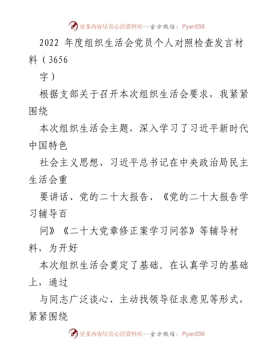 [发言] 组织生活会 - 2022年度党员个人对照检查发言材料.docx_第1页