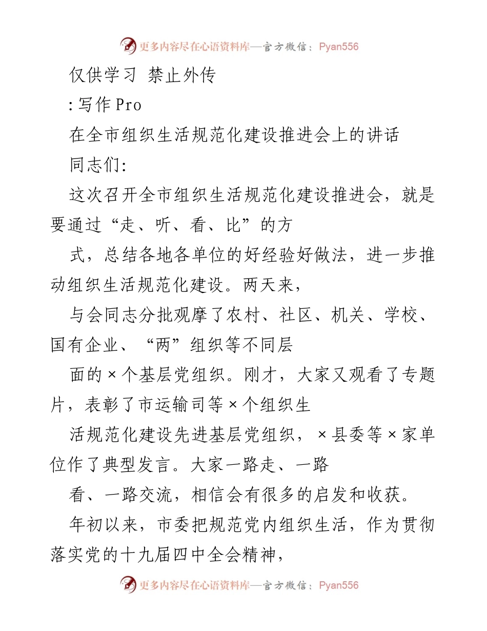 [发言] 组织生活规范化建设推进会 - 加强组织生活规范化建设，推动全面从严治党.docx_第1页