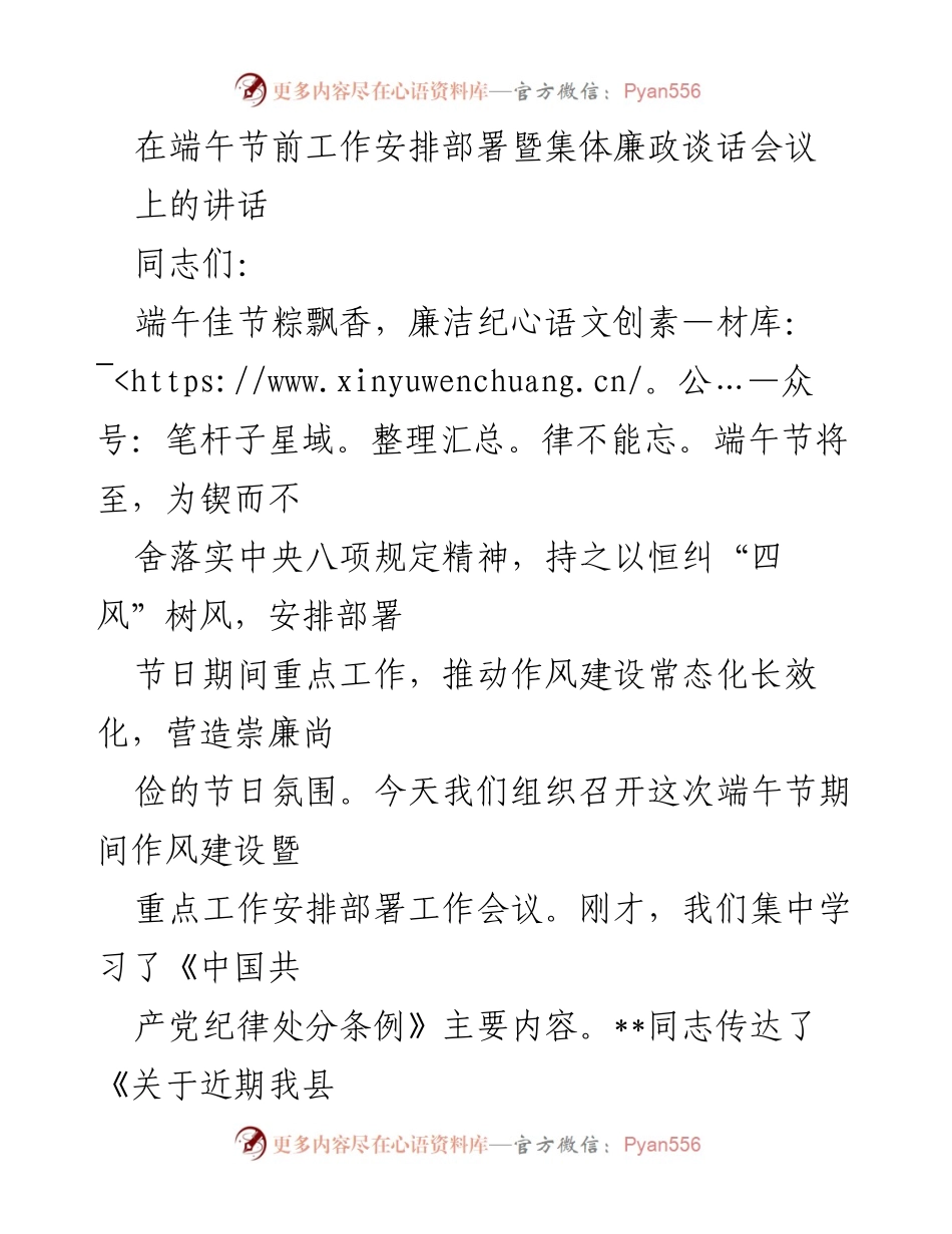 [发言] 端午节前工作安排会议 - 强化廉洁自律，营造清廉过节氛围.docx_第1页