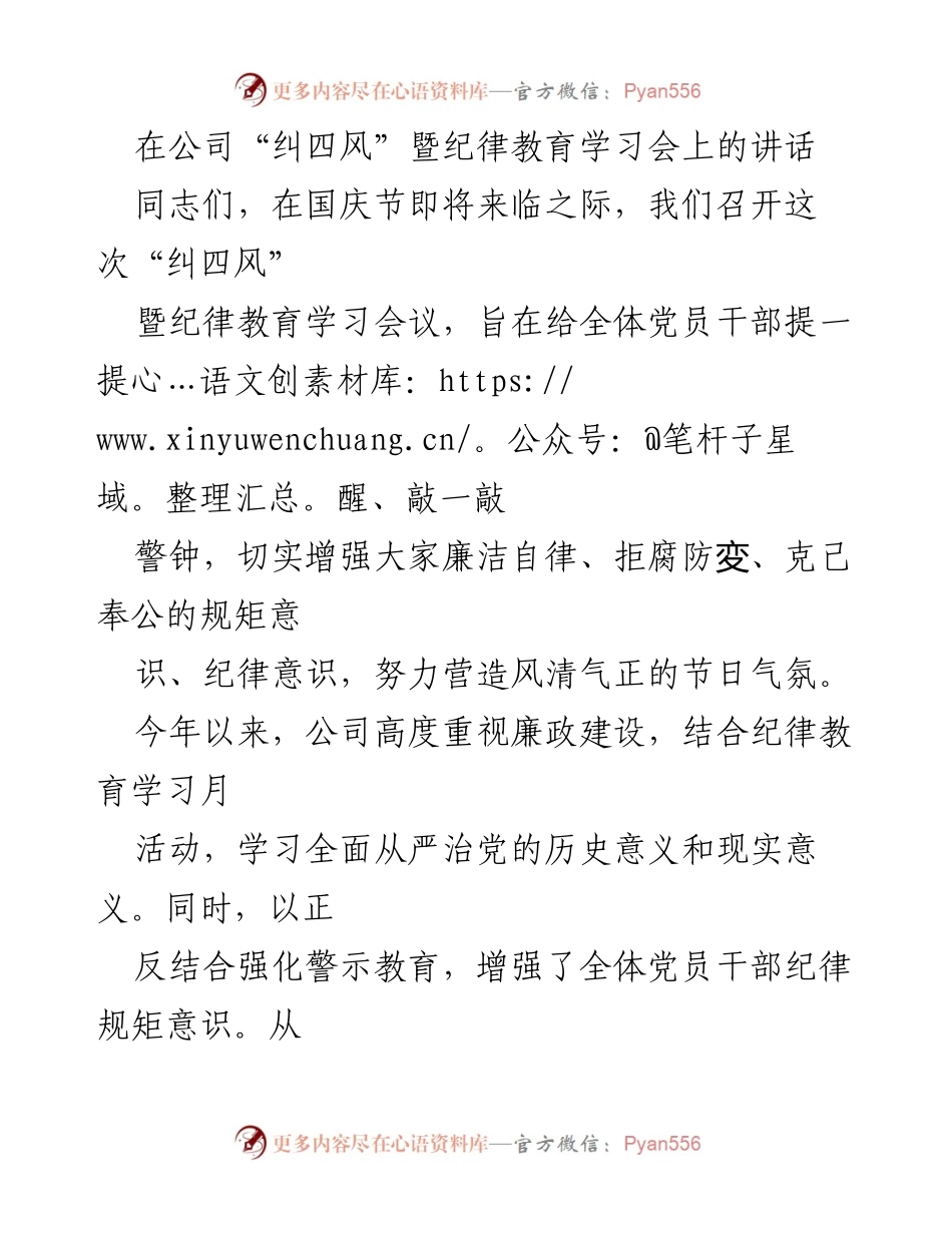[发言] 纪律教育学习会 - 强化廉洁自律意识，营造风清气正的节日氛围.docx_第1页