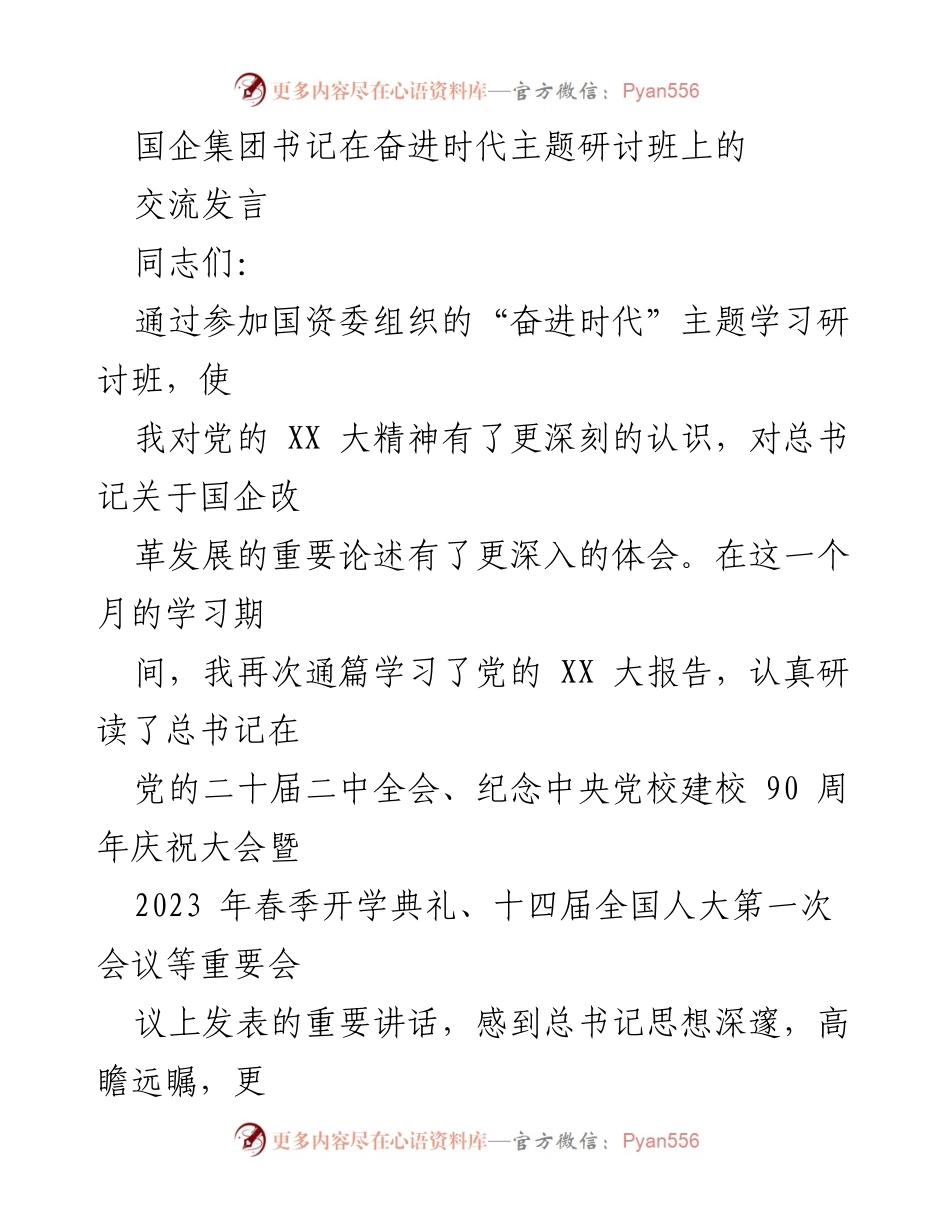 [发言] 研讨班 - 深入学习贯彻党的 XX 大精神，推动国有企业高质量发展.docx_第1页