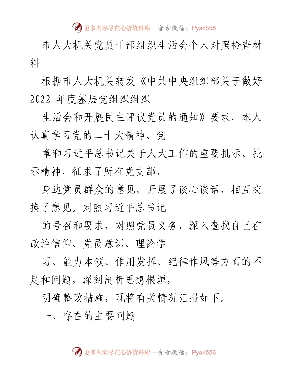 [发言] 组织生活会 - 个人对照检查与整改措施汇报.docx_第1页