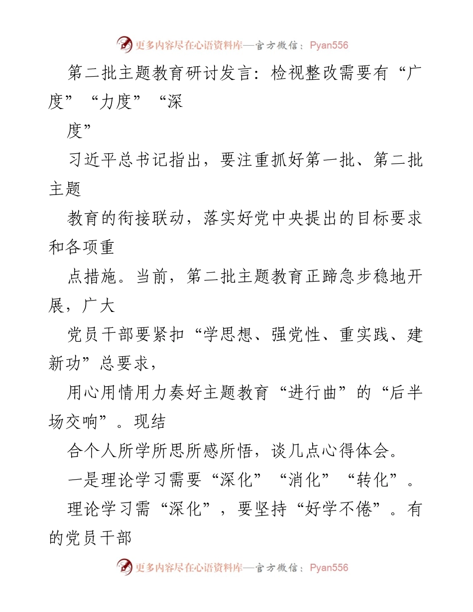[发言] 第二批主题教育研讨 - 深化理论学习与实地调查研究的重要性_1.docx_第1页