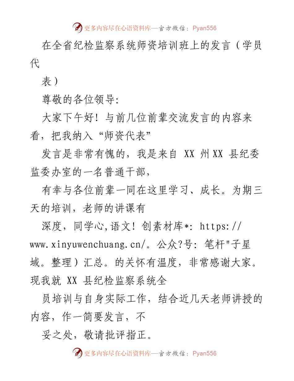 [发言] 纪检监察系统师资培训班 - 提升干部素质与培训效果的思考.docx_第1页