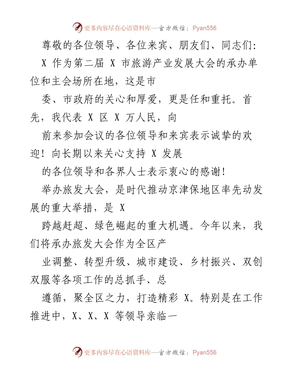 [发言] 第二届X市旅游产业发展大会欢迎词.docx_第1页