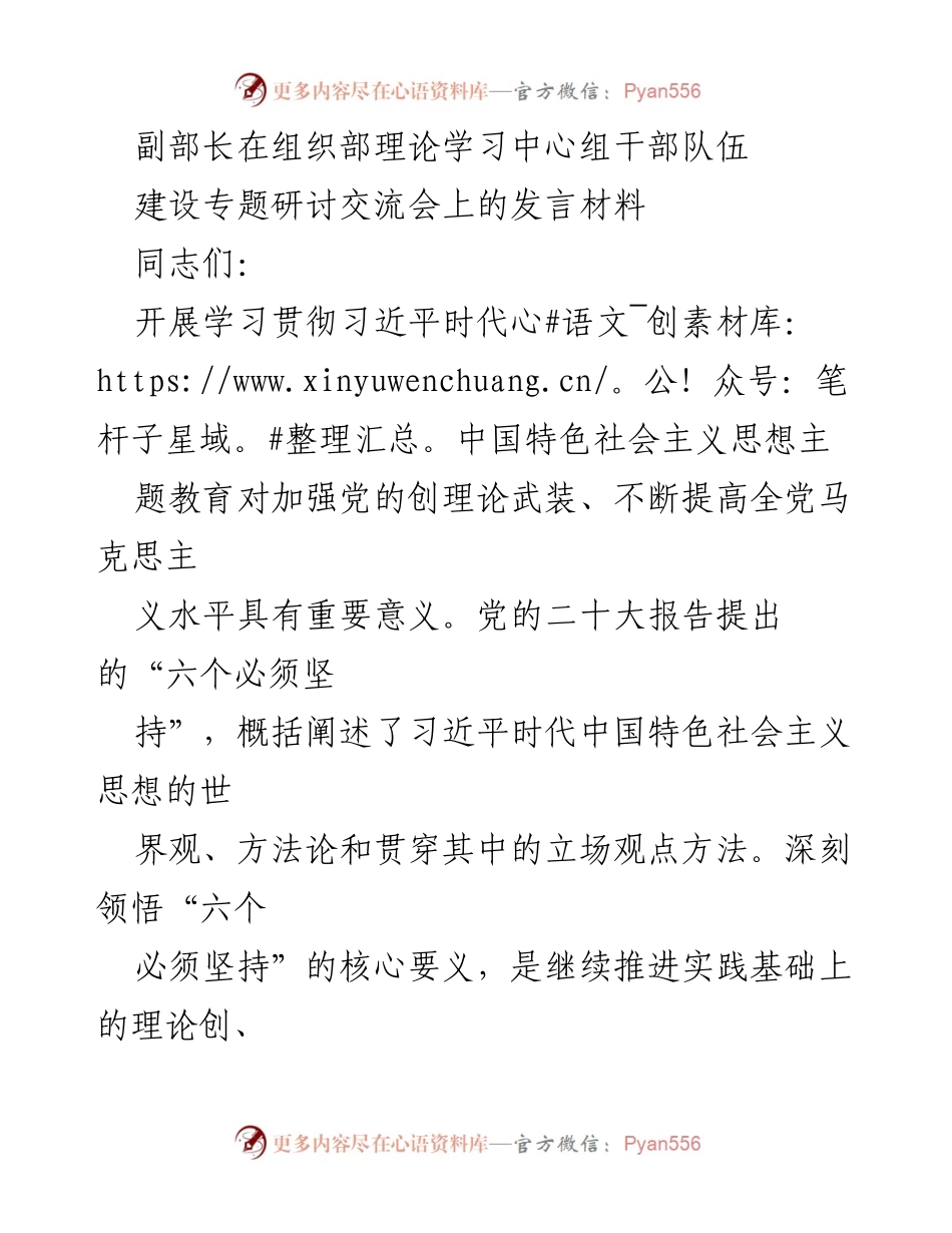 [发言] 组织部理论学习中心组干部队伍建设专题研讨交流会 - 深入学习习近平新时代中国特色社会主义思想，推动干部教育高质量发展.docx_第1页