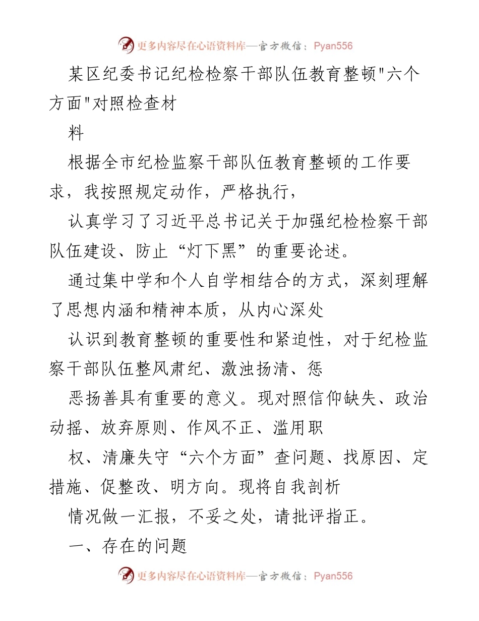 [发言] 纪检监察干部队伍教育整顿 - 自我剖析与整改措施汇报.docx_第1页