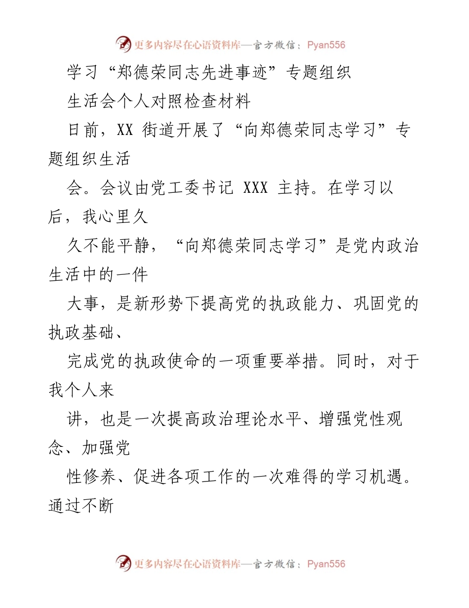 [发言] 组织生活会 - 学习郑德荣同志先进事迹的自我对照与反思.docx_第1页