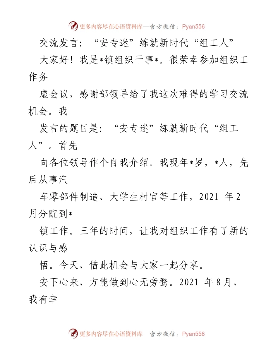 [发言] 组织工作务虚会议 - “安专迷”练就新时代“组工人”.docx_第1页