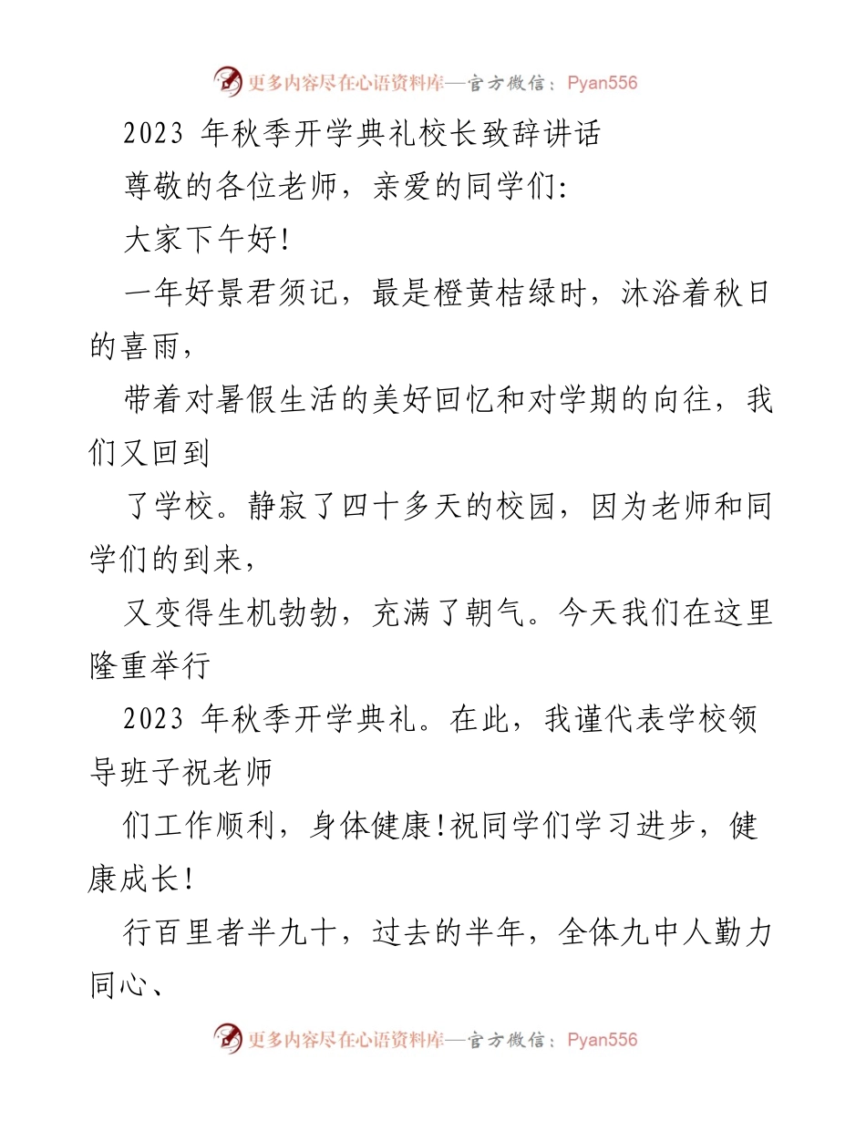 [发言] 秋季开学典礼 - 校长寄语：奋发向上，共创辉煌.docx_第1页