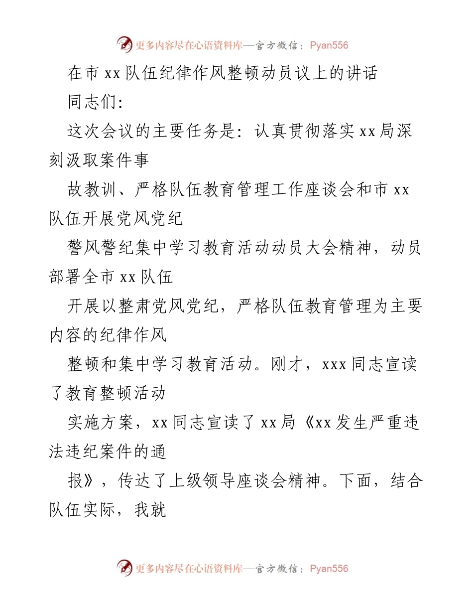 [发言] 纪律作风整顿动员会议 - 加强队伍廉政建设的重要性与紧迫性.docx_第1页