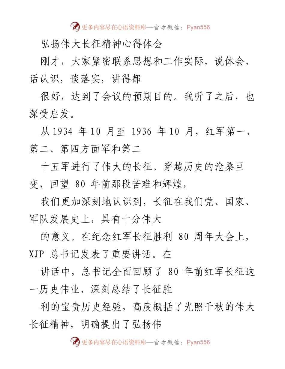 [发言] 纪念红军长征胜利80周年大会 - 弘扬伟大长征精神，坚定信念，奋勇前行.docx_第1页
