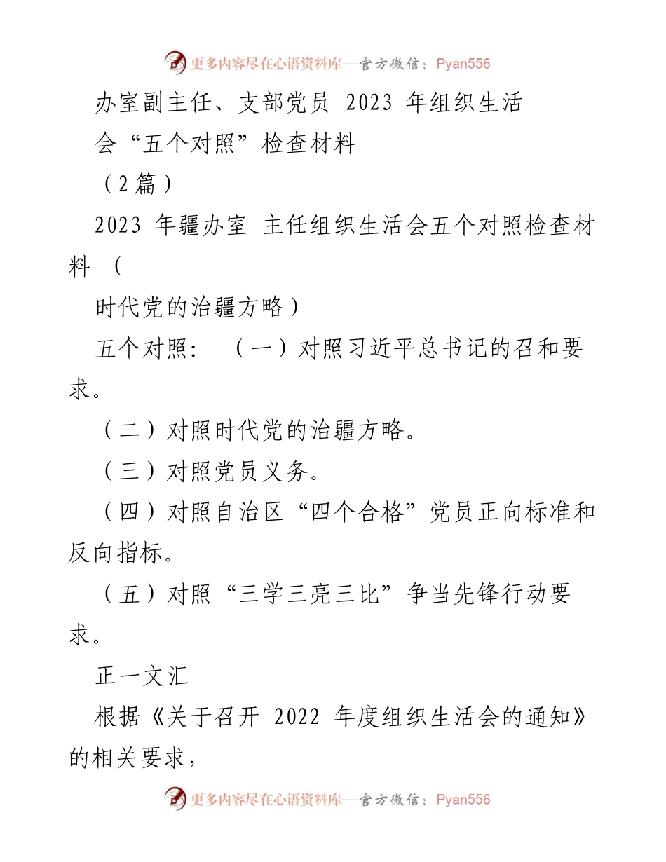 [发言] 组织生活会 - 2023年组织生活会“五个对照”自查报告.docx_第1页