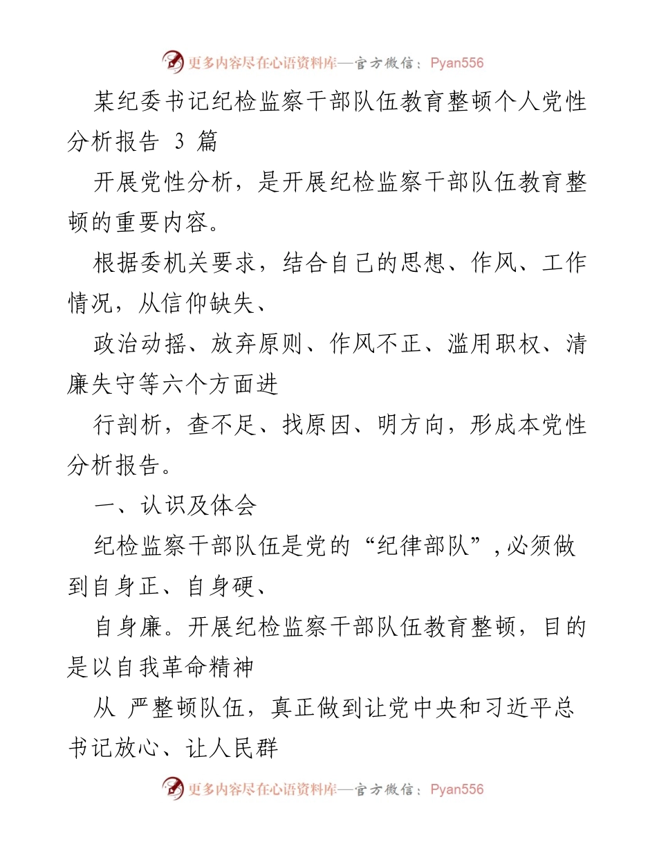 [发言] 纪检监察干部教育整顿 - 纪检监察干部党性分析与自我革命.docx_第1页