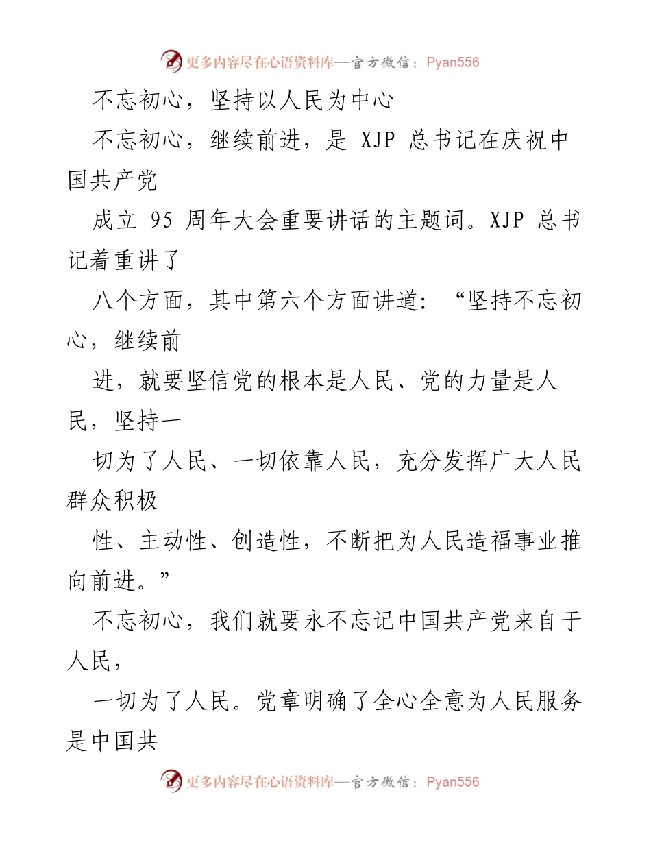 [发言] 纪念大会 - 坚持人民中心，牢记初心的信念.docx_第1页