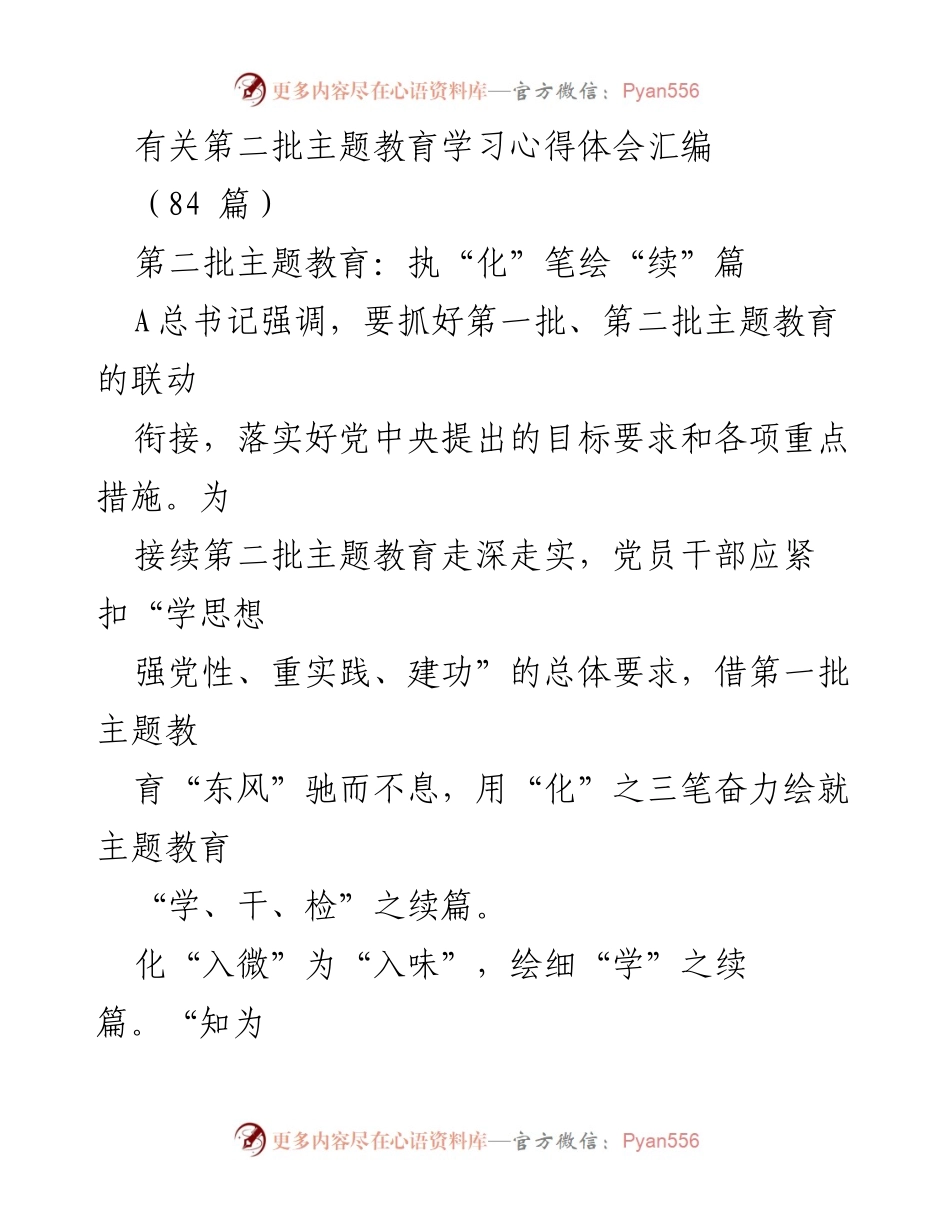 [发言] 第二批主题教育 - 深化主题教育的学习与实践心得.docx_第1页