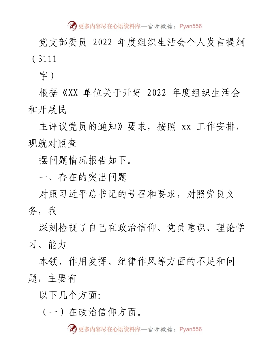 [发言] 组织生活会 - 2022年度党支部委员个人发言提纲.docx_第1页