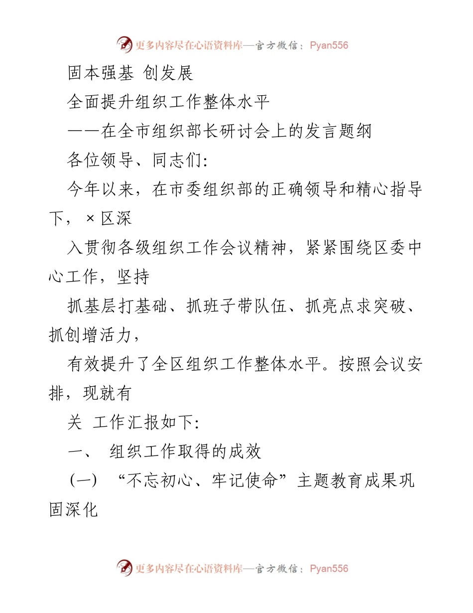 [发言] 组织部长研讨会 - 深化主题教育，提升组织工作整体水平.docx_第1页