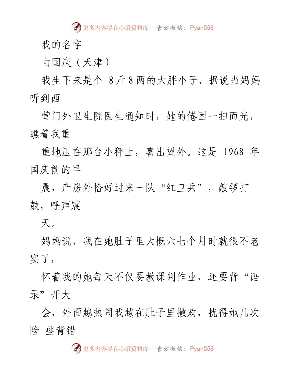 [发言] 纪念国庆与个人成长 - _国庆的名字：时代的印记与母爱的回响_.docx_第1页
