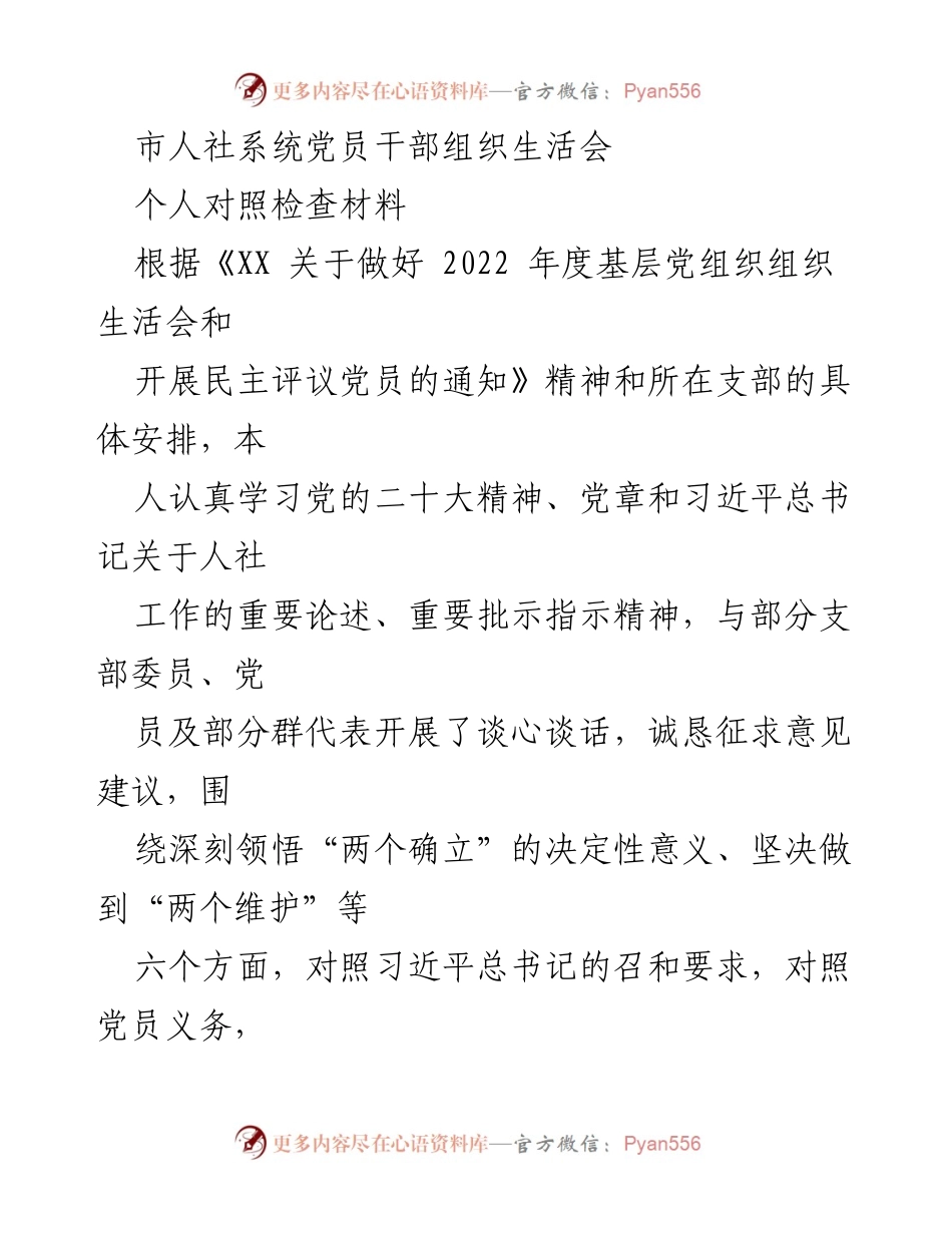 [发言] 组织生活会 - 党员干部对照检查材料总结.docx_第1页
