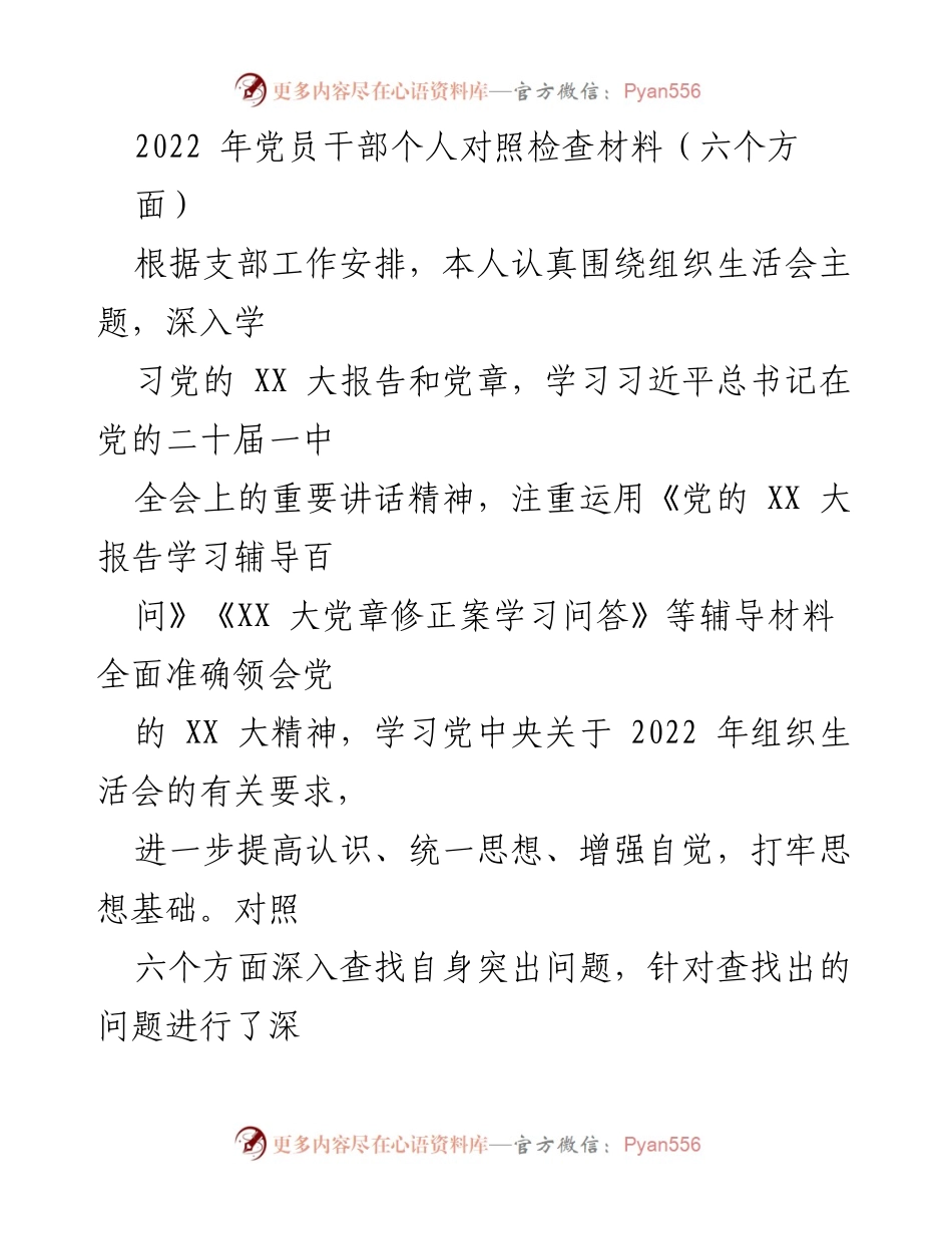 [发言] 组织生活会 - 党员干部个人对照检查材料总结.docx_第1页