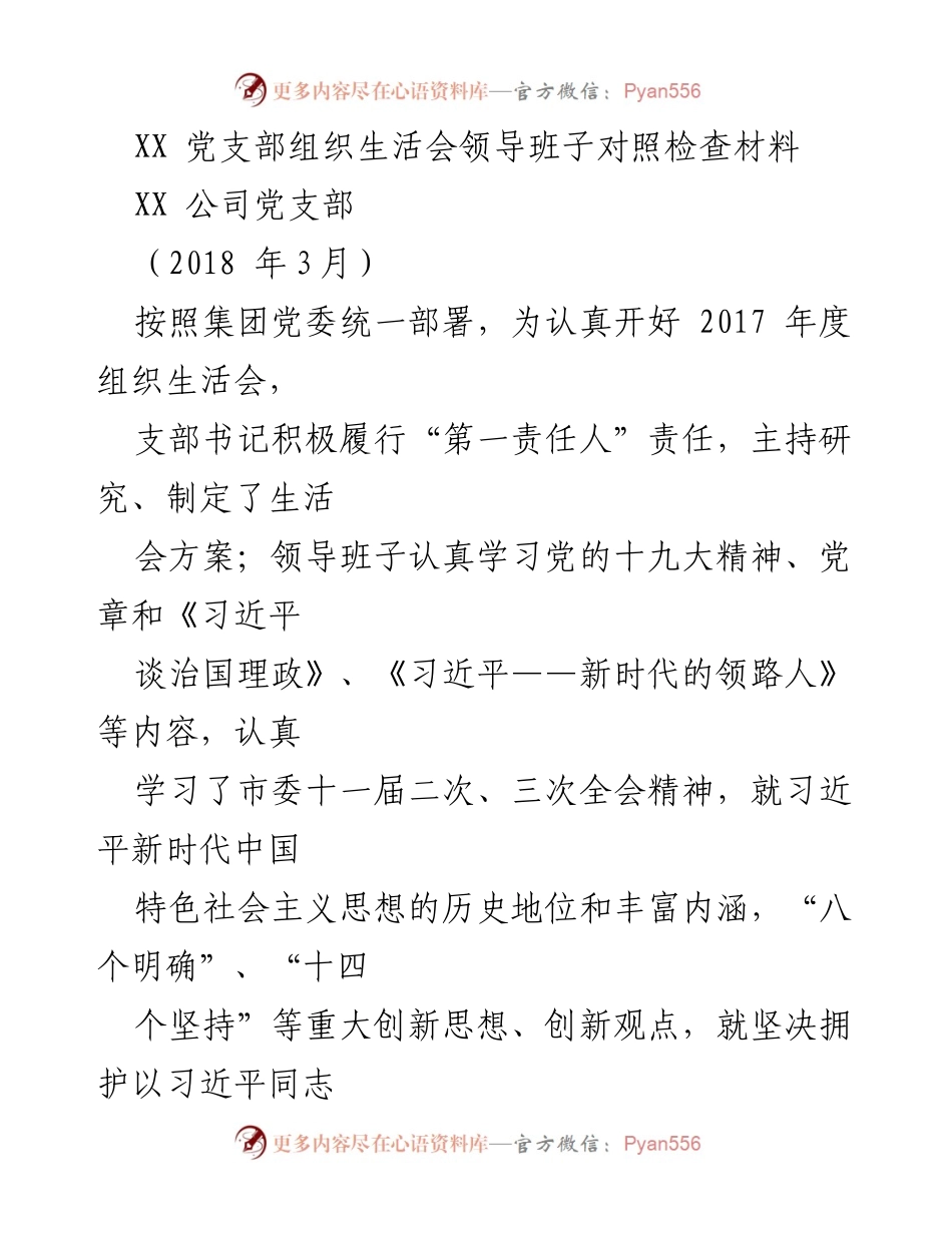 [发言] 组织生活会 - XX党支部2017年度组织生活会对照检查材料.docx_第1页