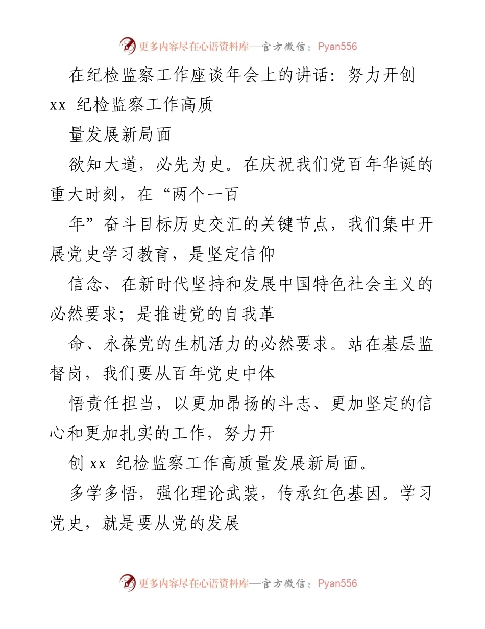 [发言] 纪检监察工作座谈年会 - 开创纪检监察工作高质量发展新局面.docx_第1页