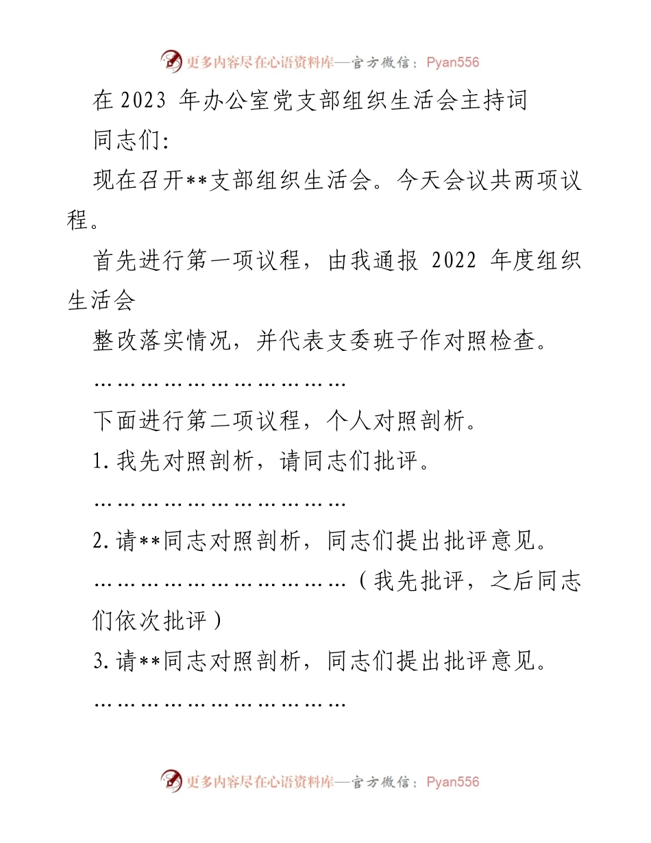 [发言] 组织生活会 - 2023年度办公室党支部组织生活会主持词.docx_第1页
