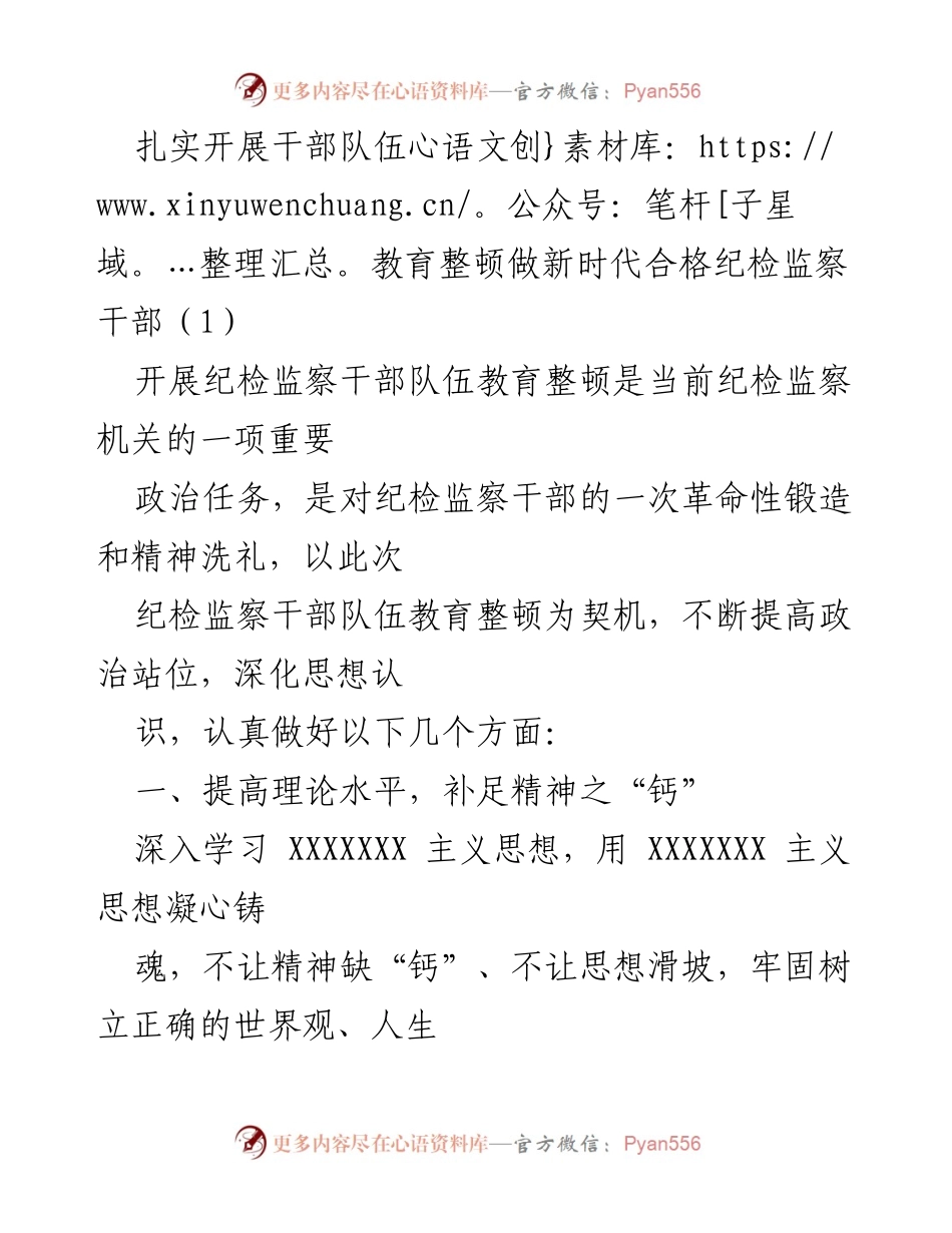 [发言] 纪检监察干部队伍教育整顿 - 提升政治忠诚，锻造新时代纪检监察铁军.docx_第1页