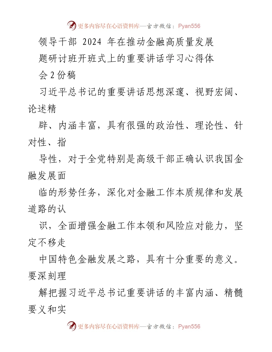 [发言] 研讨班开班式 - 深刻领悟习近平总书记关于金融高质量发展的重要讲话精神_1.docx_第1页