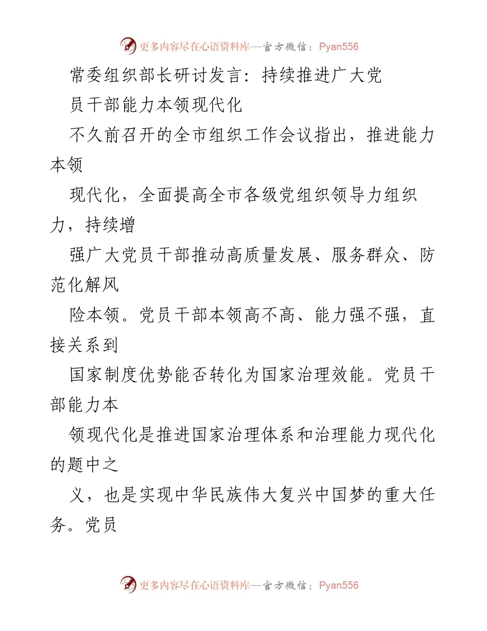 [发言] 组织工作会议 - 推进党员干部能力本领现代化的战略思考.docx_第1页