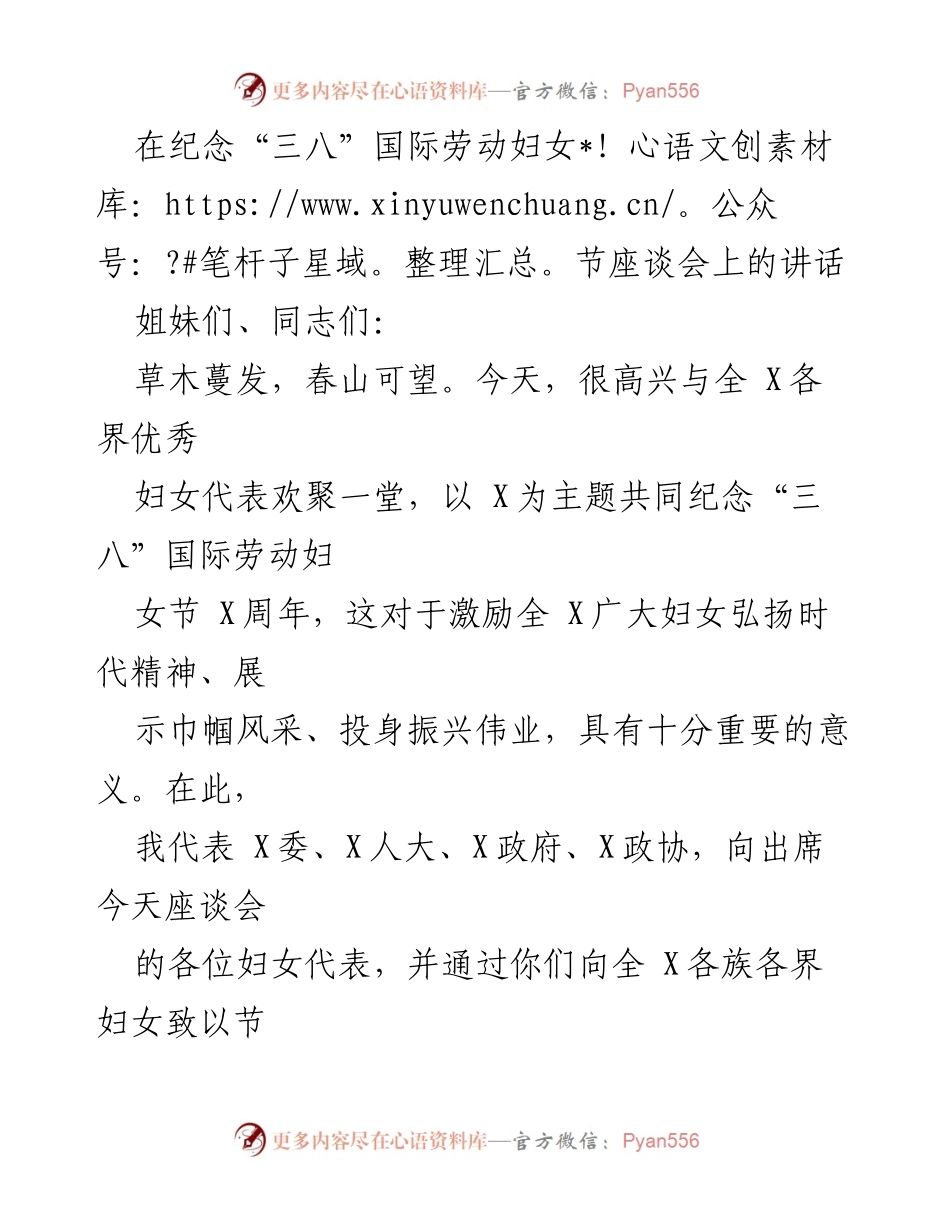 [发言] 纪念“三八”国际劳动妇女节座谈会 - 弘扬巾帼精神，共创美好未来.docx_第1页