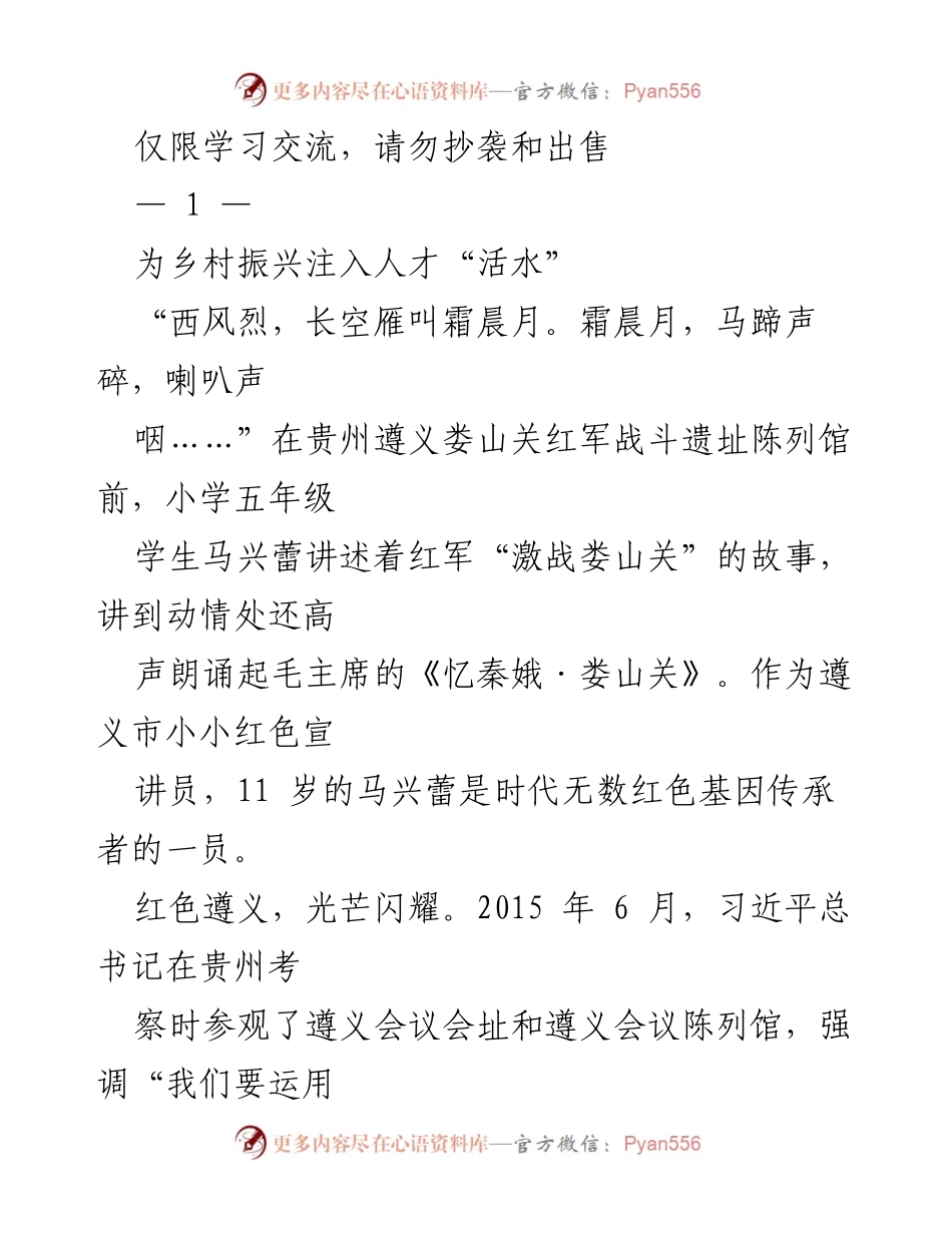 [发言] 红色文化传承活动 - 为乡村振兴注入人才“活水”：传承红色基因的实践与思考.docx_第1页