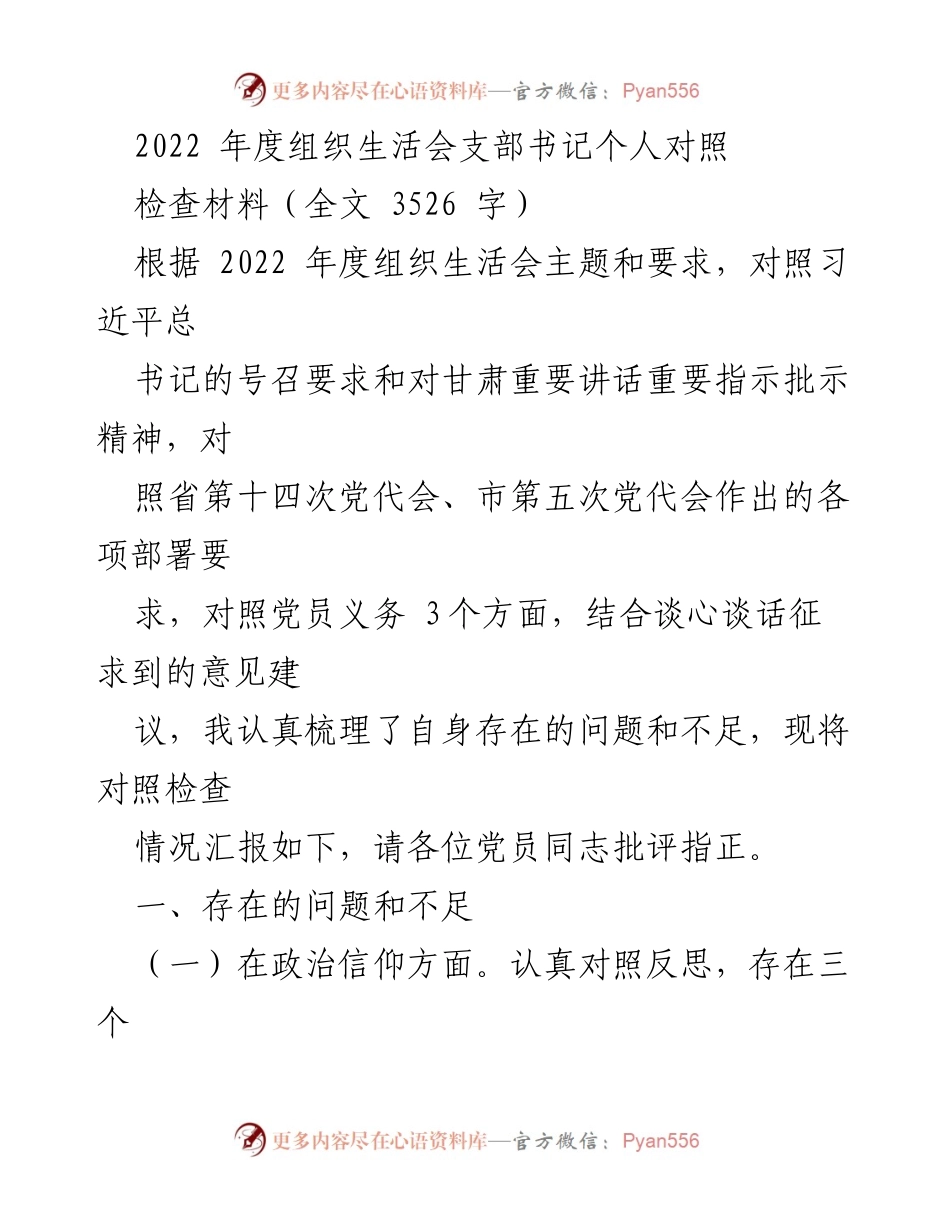 [发言] 组织生活会 - 2022年度支部书记个人对照检查材料总结_2.docx_第1页