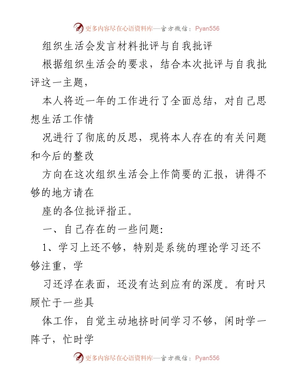 [发言] 组织生活会 - 自我批评与整改方向汇报.docx_第1页
