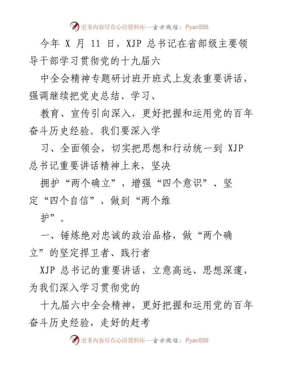 [发言] 研讨班 - 深入学习贯彻党的十九届六中全会精神的重要讲话.docx_第1页