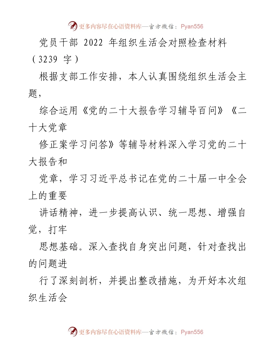 [发言] 组织生活会 - 党员干部2022年组织生活会对照检查材料.docx_第1页