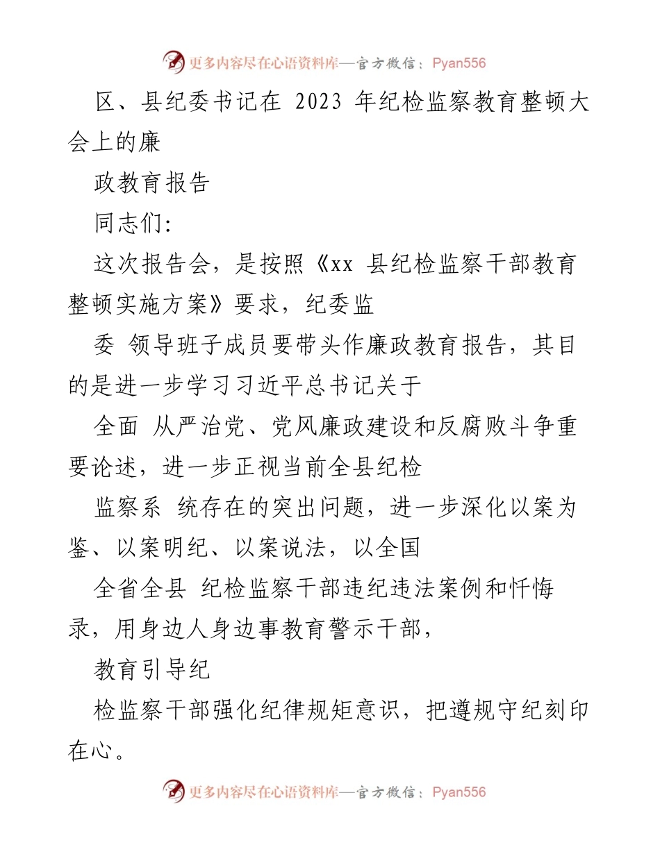 [发言] 纪检监察教育整顿大会 - 深化反腐败斗争，强化纪律规矩意识.docx_第1页
