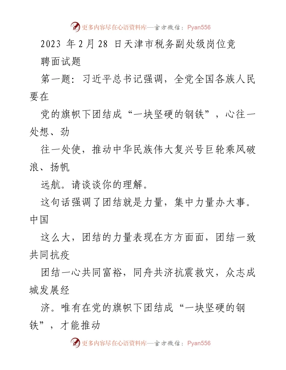 [发言] 竞聘面试 - 团结协作推动中华民族伟大复兴.docx_第1页