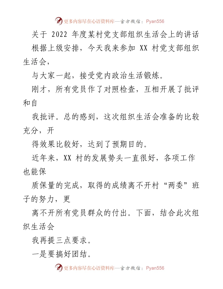 [发言] 组织生活会 - 强调团结与实事求是，推动村庄发展.docx_第1页
